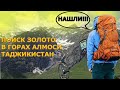 Поход Горы С  Металлоискателем ТХ-850 Поиск Золото Алмоси Таджикистан !!!
