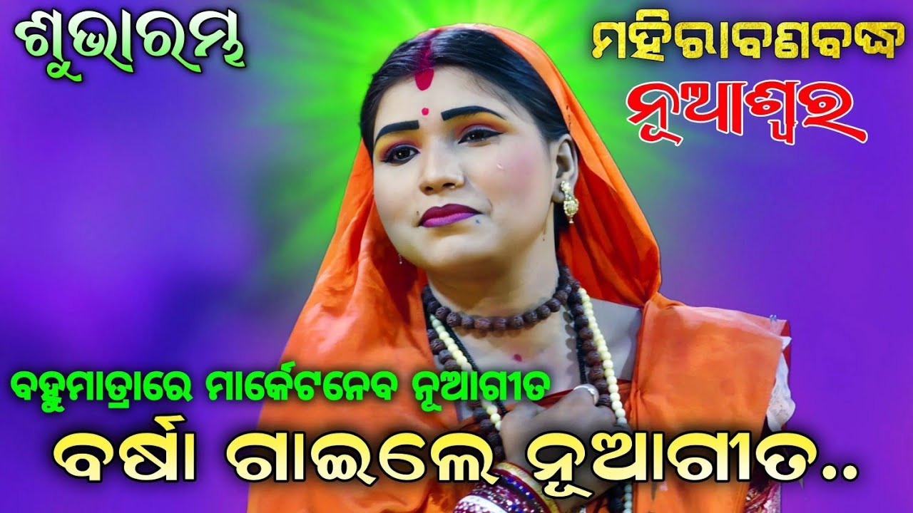 ମହୀରାବଣ ବଧରେ ବର୍ଷାଙ୍କ କଣ୍ଠରୁ ନୂଆ ଗୀତ | ନୂଆ ସ୍ୱରରେ | Ramanataka | Mahirabana Badha Lunisahi | Viral..