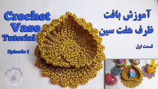 Crochet Vase Tutorial - Episode 1   آموزش بافت ظرف هفت سین عید نوروز - قسمت اول