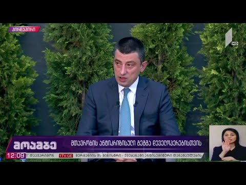 მთავრობის ანტიკრიზისული გეგმა დეველოპერებისთვის - პრემიერის განცხადება