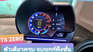 รีวิว TS ZERO เกจ obd2 รุ่นใหม่ วัดค่าได้ครบๆ มาพร้อม Gps ในตัว เปลี่ยนหน้าจอได้ 9รูปแบบ เมนูภาษาไทย