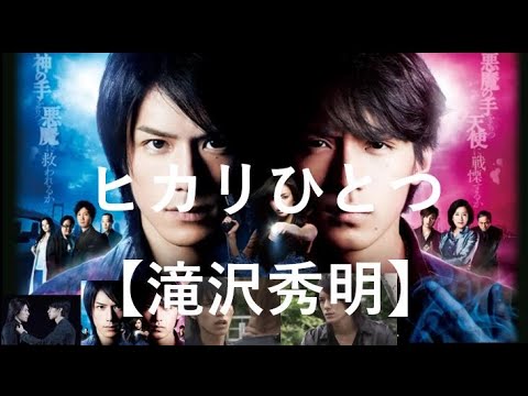 ヒカリひとつ【滝沢秀明・タッキー&翼】【オルトロスの犬】【タキツバ】【歌詞】【滝沢秀明】【今井翼】【Tackey & Tsubasa】【瀧與翼】【竜崎 臣司】