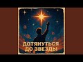 Дотянуться до звезды