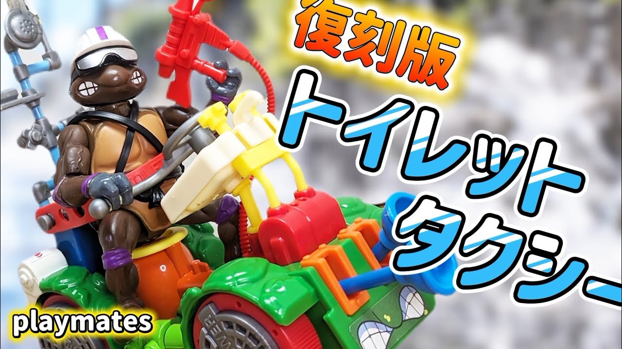 【未開封】再販版 タートルズ ドナテロ トイレットタクシー ToiletTaxi TMNT Toy] Playmates Reissue! Reviewing the TOILET TAXI! - YouTube