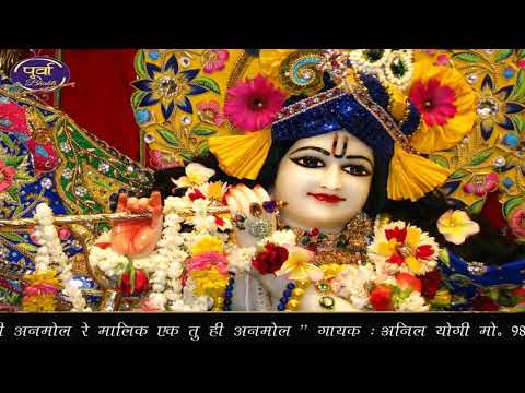 krishna bhajan lyrics in hindi ek tu hi anmol