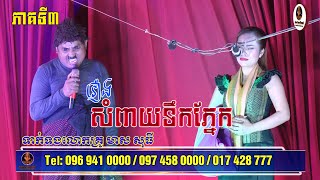 ល្ខោនបាសាក់ រឿងសំពាយទឹកភ្នែក ភាគទី៣ -Lakhon basak Sompeay Tek Phnek Part 3