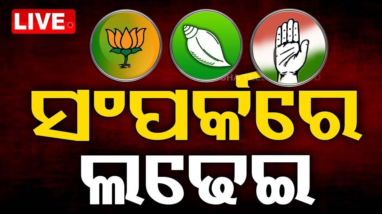 Live | ସଂପର୍କ ଭିତରେ ନିର୍ବାଚନ ଲଢ଼େଇ | Relationship Election Fight | Odisha Politics