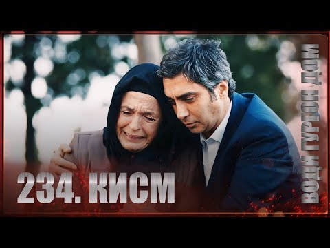 ВОДИ ГУРГОН ДОМ | КИСМИ 234 FULL HD