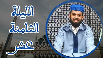 صلاة التراويح للقارئ إبراهيم الهبطي ليلة 18 رمضان 1445هـ