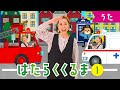 【振り付き】はたらくくるま1 ♪のりものあつまれいろんなくるま♪ おかあさんといっしょ・みんなのうた・手遊び・童謡・子供の歌・赤ちゃんの歌・歌詞つき