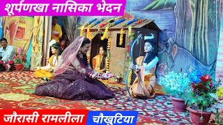 जौरासी रामलीला 2024 | मनीष ममगाई जी | शूर्पणखा नासिका भेदन | Ramleela 2022 | Shurpnakha Nasik Bhedan