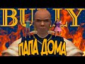 БЕСПЛАТНЫЙ ОБЗОР: BULLY