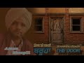 The Door The story of the wilderness ਬਰੂਹਾ ਉਜਾੜ ਦੀ ਕਹਾਣੀ Aman Shergill 