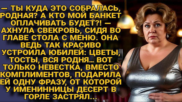 На юбилее свекровь ждала тост, а получила фразу, от которой десерт встал поперёк горла...