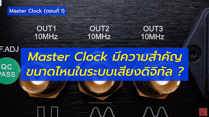 [Buyer's Guide] Master Clock (ตอนที่ 1) "Master Clock มีความสำคัญขนาดไหนในระบบเสียงดิจิทัล ?"