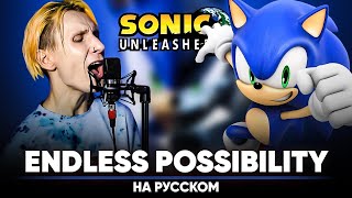 Sonic Unleashed Ost [Endless Possibility] (На Русском)