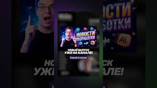 Смотри новый выпуск новостей по ссылке 👆