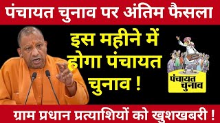 पंचायत चुनाव पर अंतिम फैसला ! इस महीने में होगा पंचायत चुनाव ! ग्राम प्रधान प्रत्याशियों को खुशखबरी
