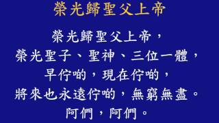 榮光歸聖父上帝