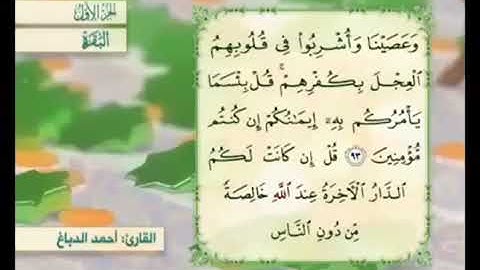 آية ٩٤ من سورة البقرة مكررة القارئ أحمد الدباغ