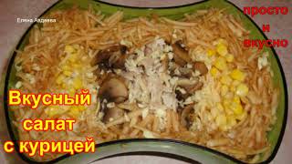 Вкусный салат с Курицей Вкусный салат с Курицей