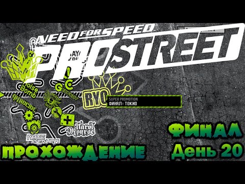 NeeD For SpeeD PRO STREET 2007 / Прохождение День 20 / ФИНАЛ