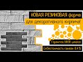 Форма для Песочного кирпич из вулканизированной резины - литье тонкой панели под кирпич.