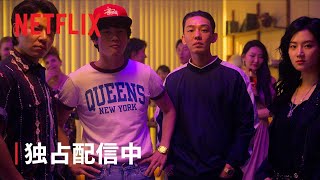 『ソウル・バイブス』独占配信中 - Netflix