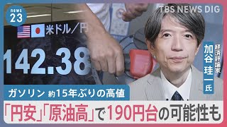 ガソリンが高い！ 約15年ぶり高値なぜ？どこまで上がる？懸念は「円安」と「原油高」 燃費効率UP2つのポイント【news23】｜TBS NEWS DIG