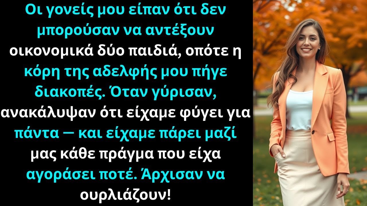 Οι γονείς μου είπαν πως δεν άντεχαν δύο παιδιά, έτσι η ανιψιά μου πήγε διακοπές.