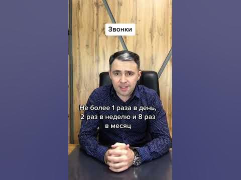 Сколько раз могут звонить коллекторы? - YouTube