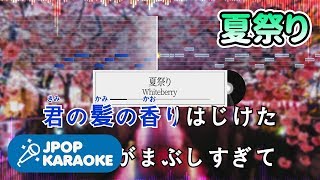 [歌詞・音程バーカラオケ/練習用] Whiteberry  夏祭り 【原曲キー】 ♪ JPOP Karaoke