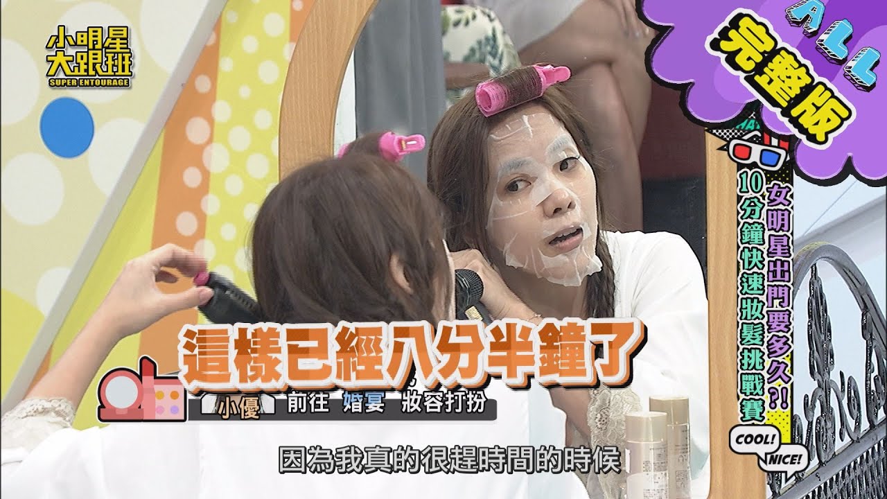 【完整版】女明星出門要多久？10分鐘快速妝髮挑戰賽！ 2020.09.24 小明星大跟班