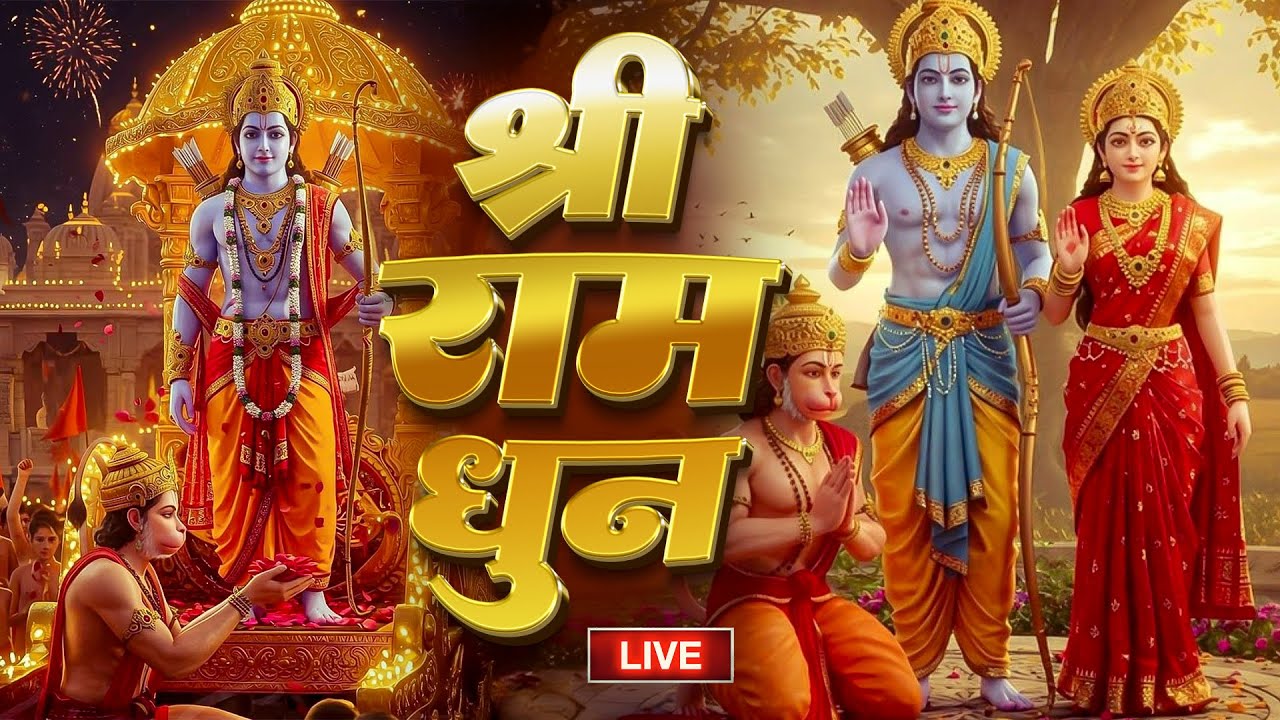 अखंड राम धुन - श्री राम जय राम जय जय राम - Shri Ram Jai Ram Jai Jai Ram - Best Shri Ram Dhun