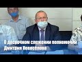 Городская Дума посвятила два вопроса ушедшему из жизни депутату Д.В. Новосёлову