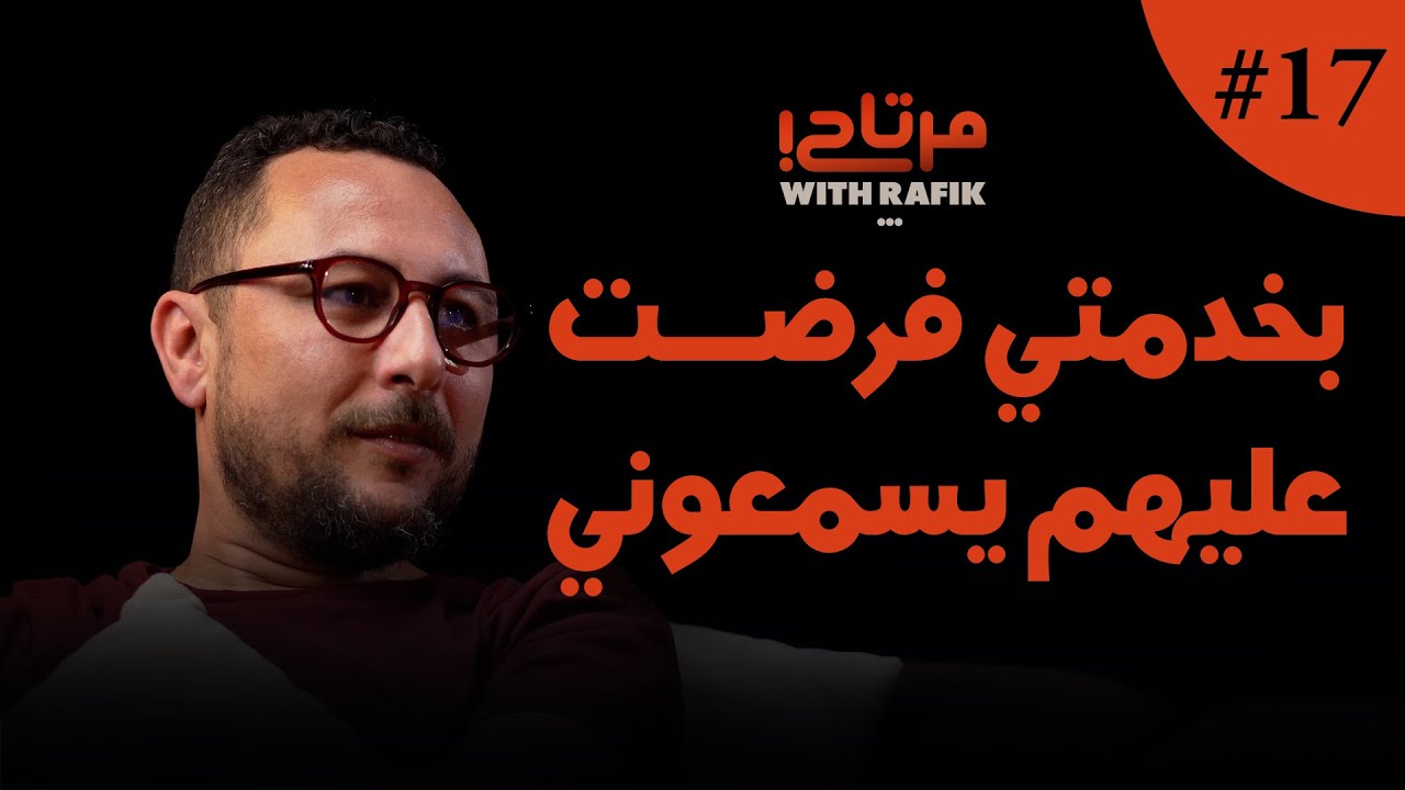 بخدمتي فرضت عليهم إسمعو ليا | واش صامد غيلان مرتاح؟