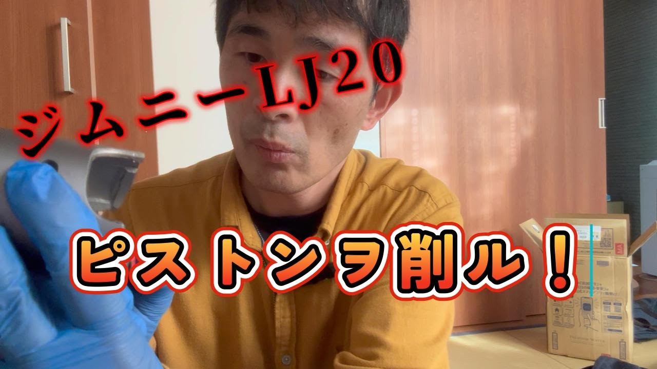 ジムニーLJ20不調探求の巻⑧～ピストンヲ削ル！…