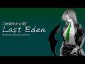 【#東方Vocal】Last Eden / 茜音色タウン 【期間限定公開】