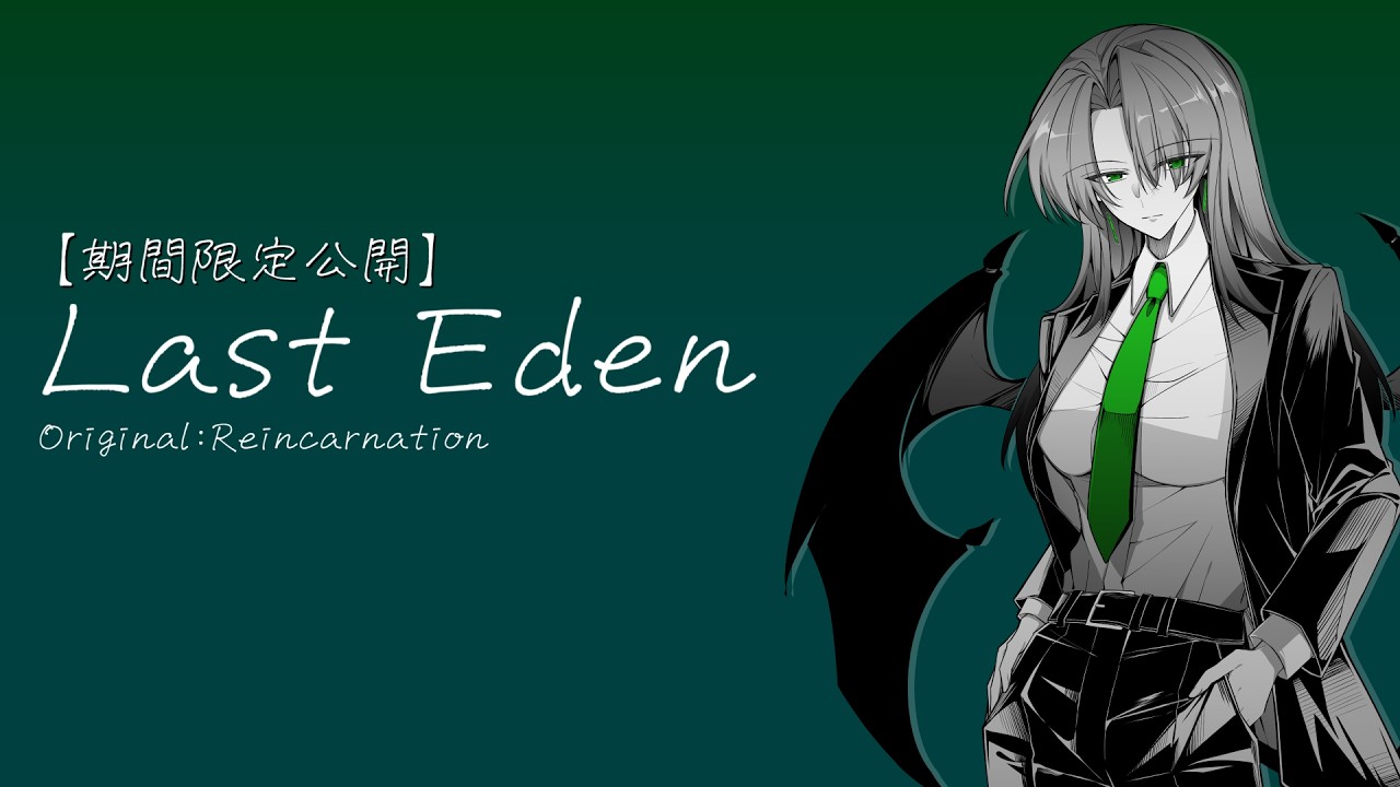 【#東方Vocal】Last Eden / 茜音色タウン 【期間限定公開】