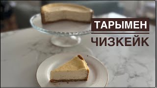 Тарымен Чизкейк. Қазақша чизкейк .чизкейк пшенный. оргинал рецепт тарымен чизкейк. Хит чизкейк .