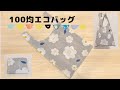 【縫う回数が少ない】100均手ぬぐいエコバッグの作り方*レジ袋型たためるマチ付き*