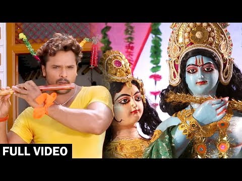 Khesari Lal ने गाया कृष्ण जन्माष्टमी में सुपरहिट भजन - मुरली के धुन सुनके - Bhojpuri Krishna Bhajan