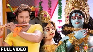 Khesari Lal ने गाया कृष्ण जन्माष्टमी में सुपरहिट भजन - मुरली के धुन सुनके - Bhojpuri Krishna Bhajan