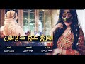 شيلة اسري على ديرتش والليل يسريبي    اداء خالد بن شارع ويوسف الشهري    شيلة الموسم     