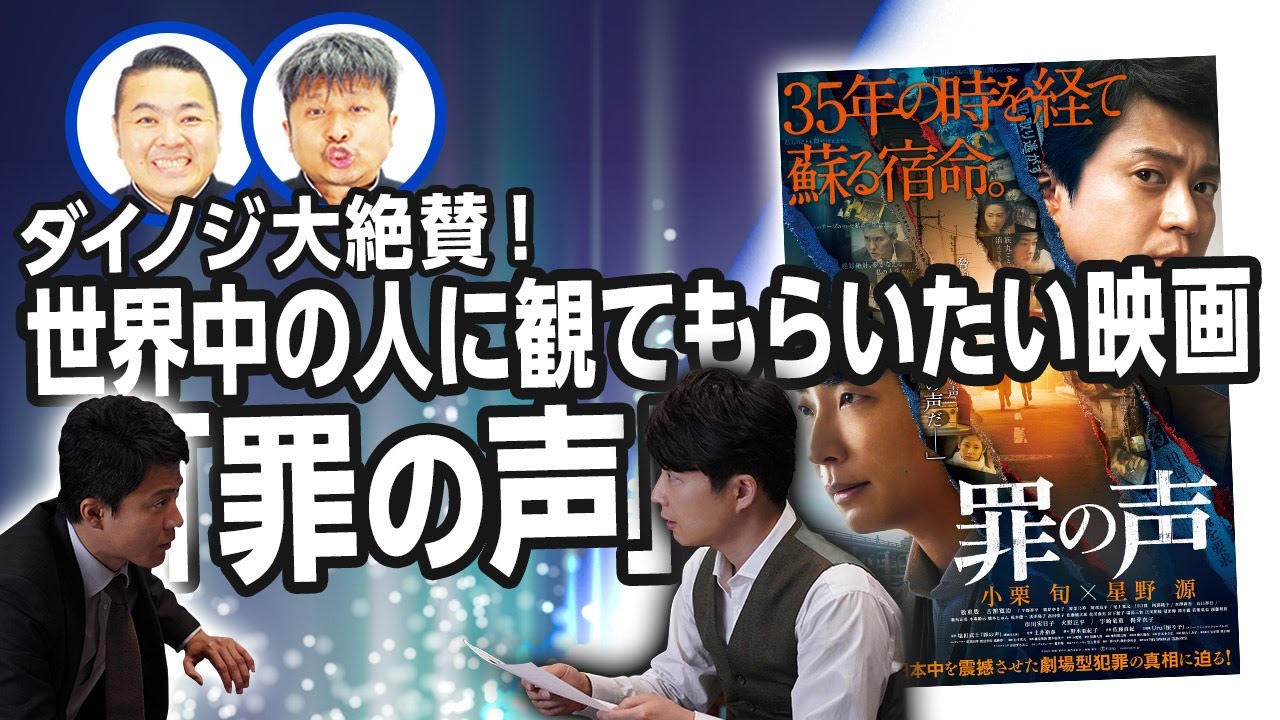 罪の声 小栗旬 星野源 W主演 魅力をダイノジが語り尽くす ダイノジ中学校 Yayafa 罪の声 小栗旬 星野源 W主演 魅力をダイノジが語り尽くす ダイノジ中学校 Yayafa