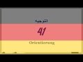 41 #التوجيه‬‬_Orientierung (دروس تعلم اللغة الألمانية بالصوت والصورة)