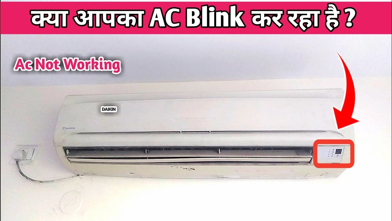 क्या आपका AC Blink कर रहा है ? || Ac Blinking but Not Working || Ac