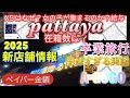 🎯【 2025最新パタヤペイバー料金】新店舗情報や、XSの飛躍はなぜ？など聞き込み調査してきましたので春休みの卒業旅行に最適。是非ご覧ください。
