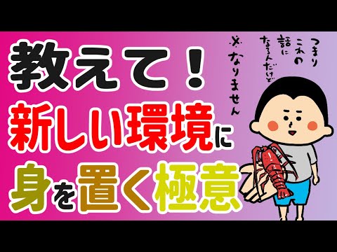 新しい環境に身を置く極意/100日マラソン続〜1090日目〜