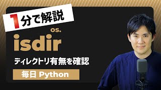 【毎日Python】Pythonで指定したディレクトリの有無を確認する方法｜isdir
